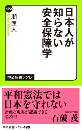 日本人が知らない安全保障学