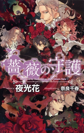 薔薇の守護 【イラスト付】