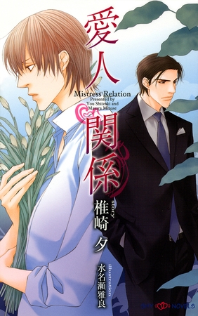 愛人関係 【イラスト付】