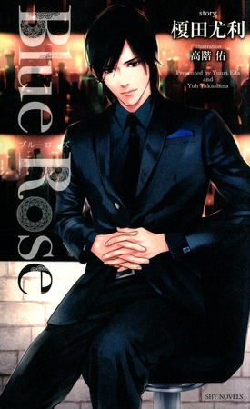 Blue Rose-榎田尤利作品集-