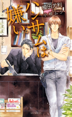 ハンサムは嫌い。-榎田尤利作品集-
