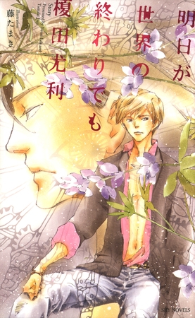 明日が世界の終わりでも-榎田尤利作品集-