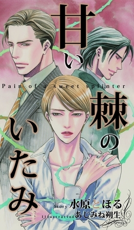 甘い棘のいたみ