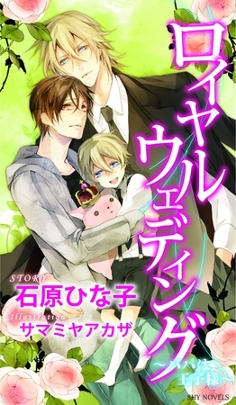 ロイヤルウェディング～パパは王子様～