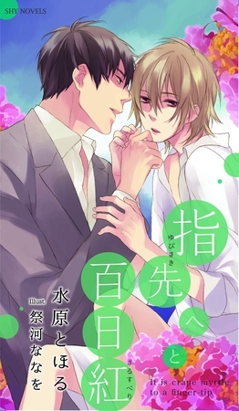 指先へと百日紅