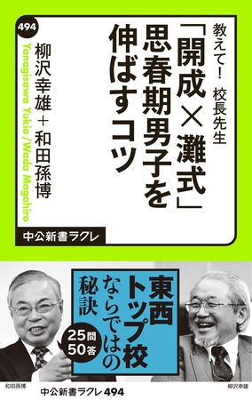 教えて！　校長先生　「開成×灘式」思春期男子を伸ばすコツ