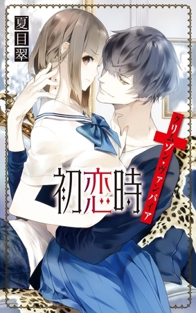 初恋時　クリムゾン・ヴァンパイア