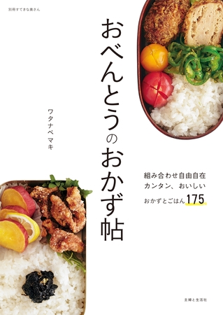 おべんとうのおかず帖