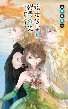 疾走少女と終焉の光　空なき世界〈アルミナ〉