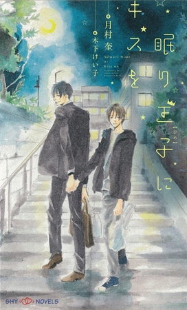 眠り王子にキスを　【イラスト付】