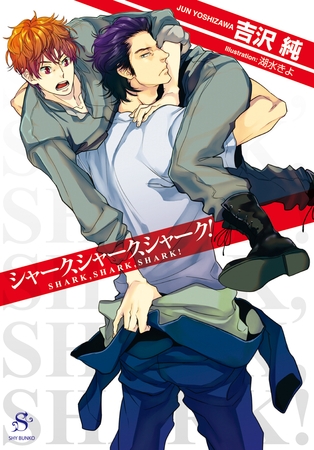 シャーク、シャーク、シャーク！　【イラスト付】