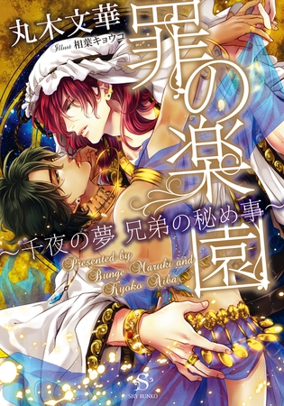 罪の楽園～千夜の夢 兄弟の秘め事～　【イラスト付】