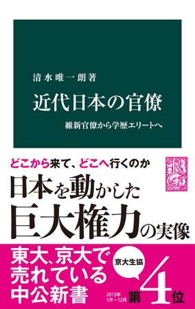 近代日本の官僚　維新官僚から学歴エリートへ