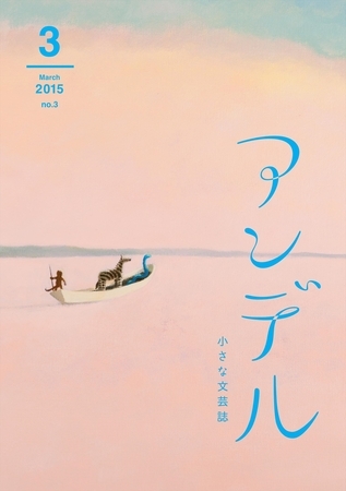 アンデル　２０１５年３月号