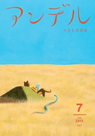 アンデル　２０１５年７月号