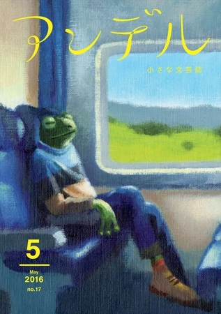 アンデル　２０１６年５月号