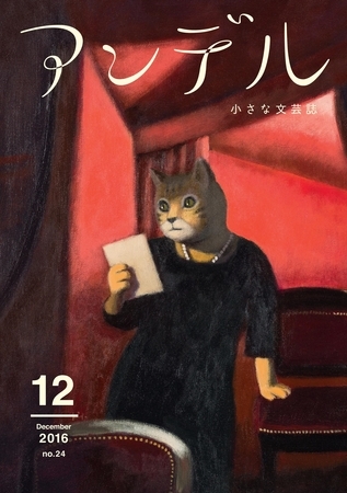 アンデル　２０１６年１２月号