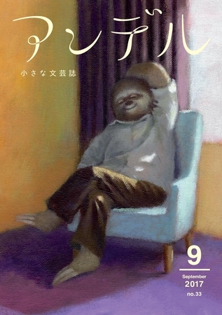 アンデル　２０１７年９月号