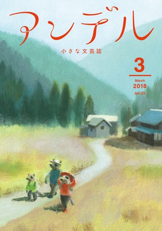 アンデル　２０１８年３月号