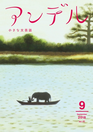 アンデル　２０１８年９月号