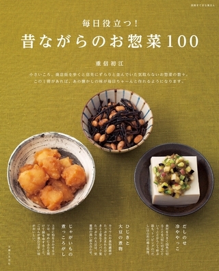 毎日役立つ！　昔ながらのお惣菜100