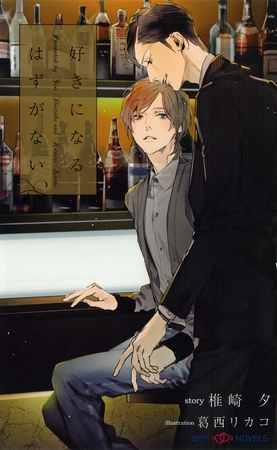 好きになるはずがない　【イラスト付】