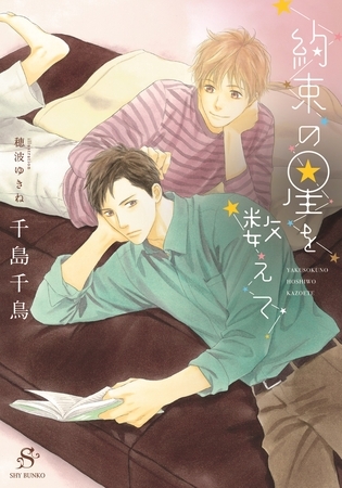 約束の星を数えて　【イラスト付】