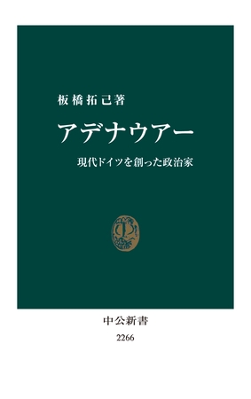 アデナウアー　現代ドイツを創った政治家