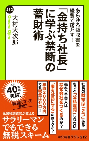 あらゆる領収書を経費で落とす！　「金持ち社長」に学ぶ禁断の蓄財術