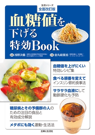 全面改訂版 血糖値を下げる特効BOOK