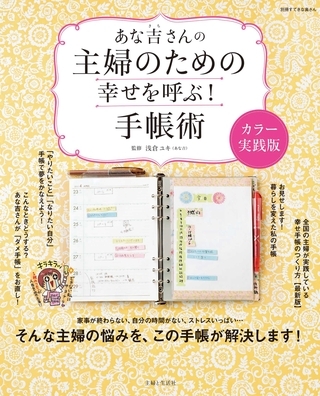 あな吉さんの主婦のための幸せを呼ぶ！手帳術カラー実践版