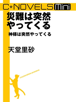 C★NOVELS Mini　災難は突然やってくる　神様は突然やってくる