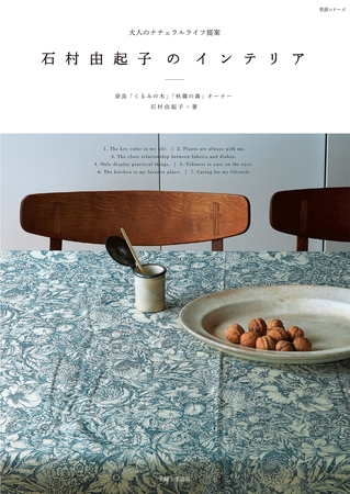 石村由起子のインテリア