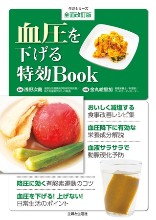 全面改訂版　血圧を下げる特効Book