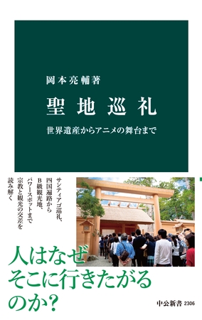 聖地巡礼　世界遺産からアニメの舞台まで
