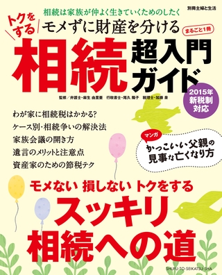 トクをする相続超入門ガイド