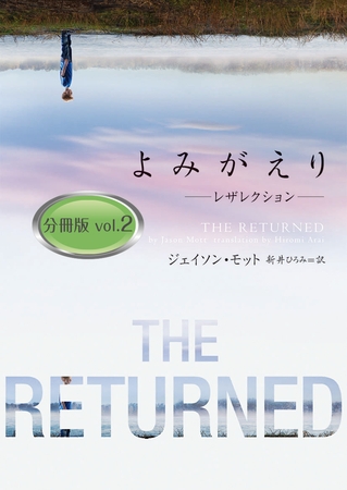 よみがえり～レザレクション～ 分冊版 vol.2