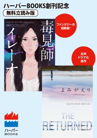 毒見師イレーナ／よみがえり～レザレクション～ ◆ハーパーBOOKS創刊記念 ◆無料立読み版