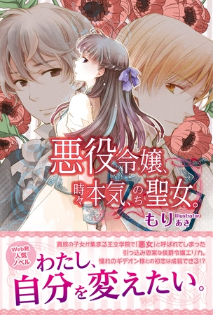 悪役令嬢、時々本気、のち聖女。