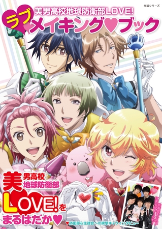 美男高校地球防衛部ＬＯＶＥ！　ラブメイキング・ブック