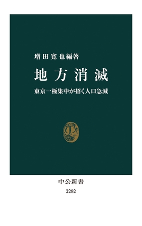 地方消滅　東京一極集中が招く人口急減