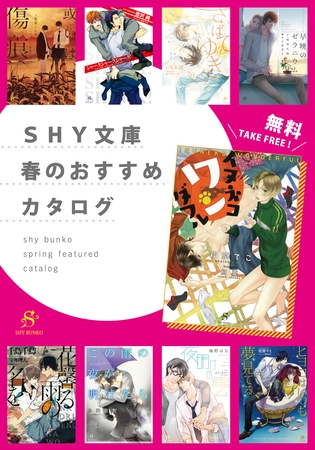 SHY文庫　春のおすすめカタログ　【無料】