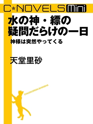 C★NOVELS Mini　水の神・縹の疑問だらけの一日　神様は突然やってくる