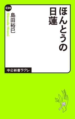 ほんとうの日蓮