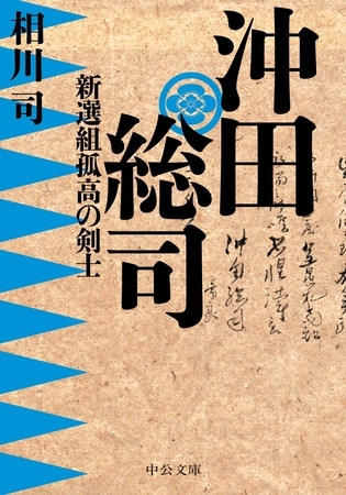 沖田総司　新選組孤高の剣士