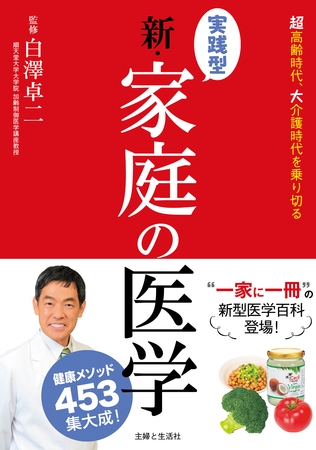 実践型 新・家庭の医学