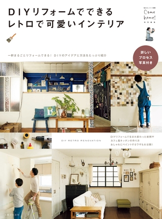 ＤＩＹリフォームでできるレトロで可愛いインテリア