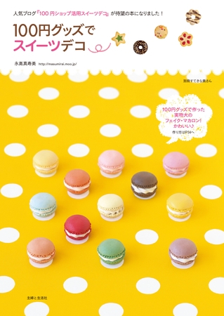 １００円グッズでスイーツデコ