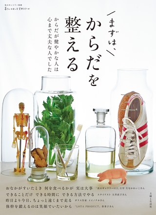 まずは、からだを整える