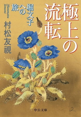 極上の流転　堀文子への旅